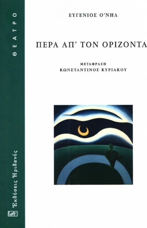 Πέρα απ' τον ορίζοντα