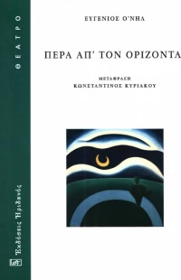 Πέρα απ' τον ορίζοντα