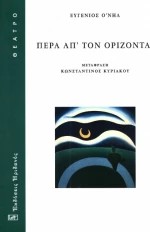 Πέρα απ' τον ορίζοντα