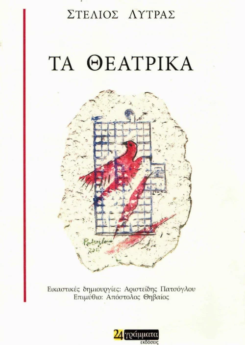 Τα θεατρικά