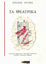 Τα θεατρικά