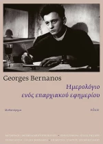 Ημερολόγιο ενός επαρχιακού εφημερίου