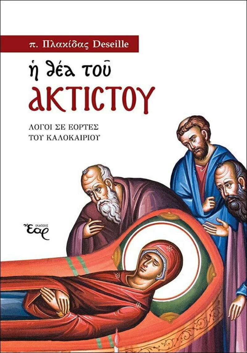 Η θέα του Ακτίστου, Λόγοι σε εορτές του καλοκαιριού