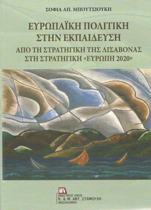 Ευρωπαϊκή πολιτική στην εκπαίδευση