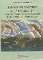 Ευρωπαϊκή πολιτική στην εκπαίδευση