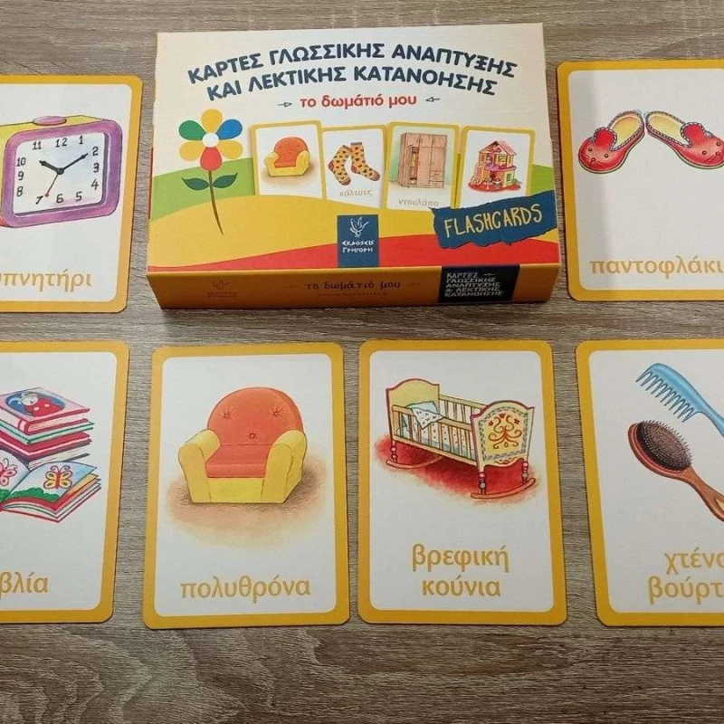 Κάρτες γλωσσικής ανάπτυξης και λεκτικής κατανόησης: Το δωμάτιό μου