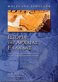 ΙΣΤΟΡΙΑ ΤΗΣ ΑΡΧΑΙΑΣ ΕΛΛΑΔΑΣ