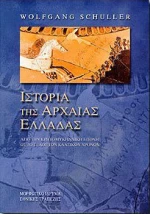 ΙΣΤΟΡΙΑ ΤΗΣ ΑΡΧΑΙΑΣ ΕΛΛΑΔΑΣ