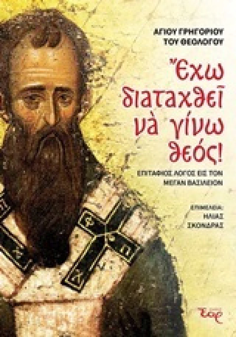 Έχω διαταχθεί να γίνω Θεός!, Επιτάφιος λόγος εις τον Μέγαν Βασίλειον