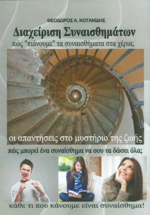 Διαχείριση Συναισθημάτων