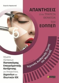 Τεχνικός Αισθητικής Τέχνης και Μακιγιάζ