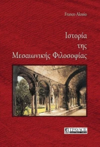 Ιστορία της μεσαιωνικής φιλοσοφίας