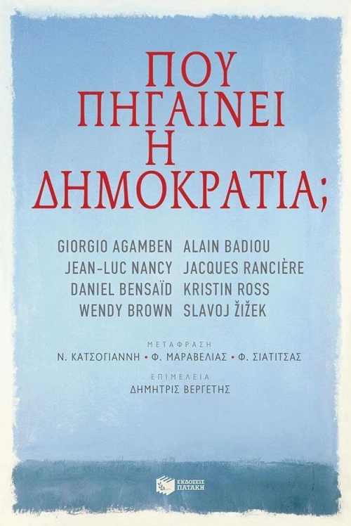 Πού πηγαίνει η δημοκρατία;