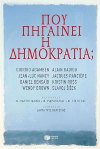 Πού πηγαίνει η δημοκρατία;