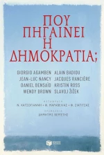 Πού πηγαίνει η δημοκρατία;