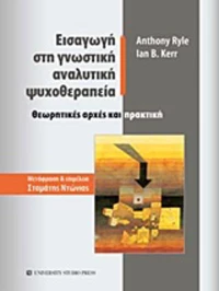 Εισαγωγή στη γνωστική αναλυτική ψυχοθεραπεία