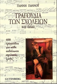 Τραγούδια των σχολείων και άλλα