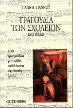 Τραγούδια των σχολείων και άλλα