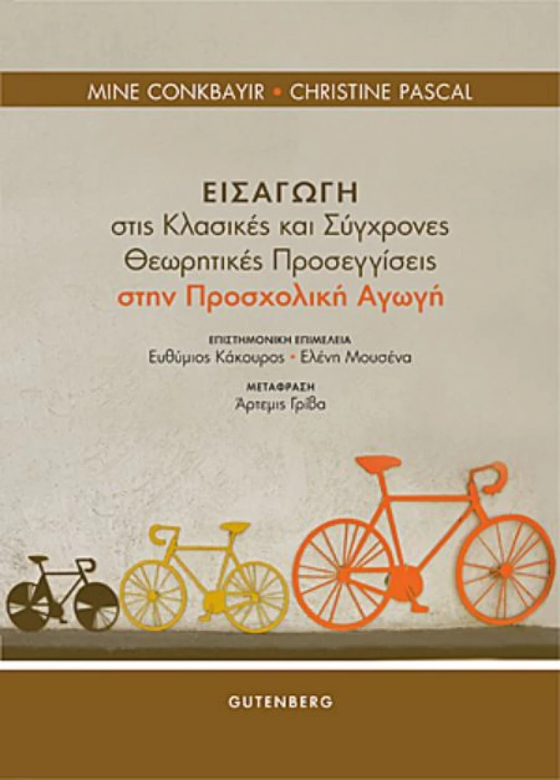 Εισαγωγή στις κλασικές και σύγχρονες θεωρητικές προσεγγίσεις στην προσχολική αγωγή
