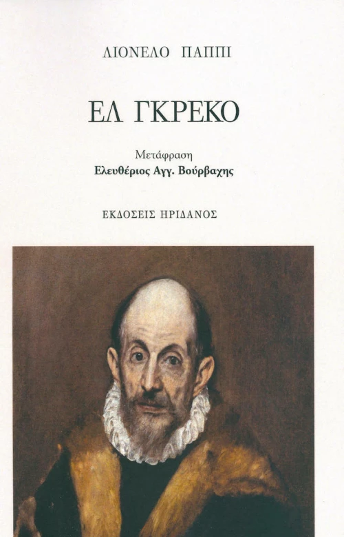 Ελ Γκρέκο