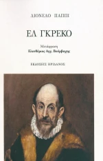 Ελ Γκρέκο