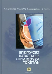 Επείγουσες καταστάσεις στην αίθουσα τοκετών