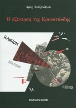 Η εξέγερση της Κρονστάνδης