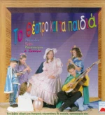 Το Θέατρο και τα Παιδιά