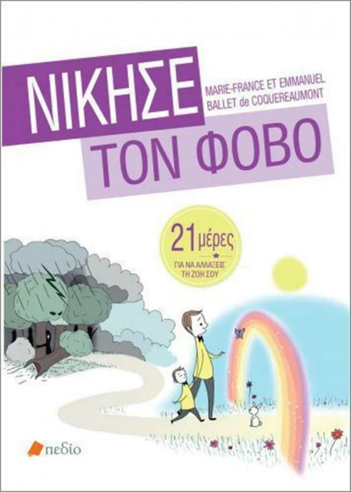 Νίκησε τον φόβο