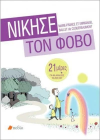 Νίκησε τον φόβο