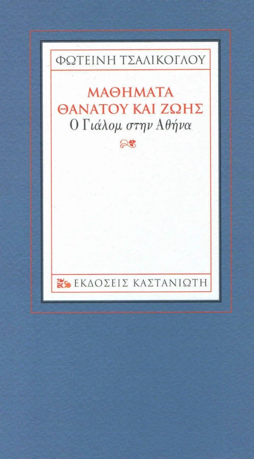 Μαθήματα θανάτου και ζωής, Ο Γιάλομ στην Αθήνα