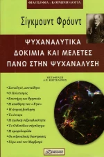 Ψυχαναλυτικά δοκίμια και μελέτες πάνω στην ψυχανάλυση