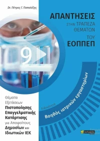 ΕΙΔΙΚΟΤΗΤΑ ΒΟΗΘΟΣ ΙΑΤΡΙΚΩΝ ΕΡΓΑΣΤΗΡΙΩΝ