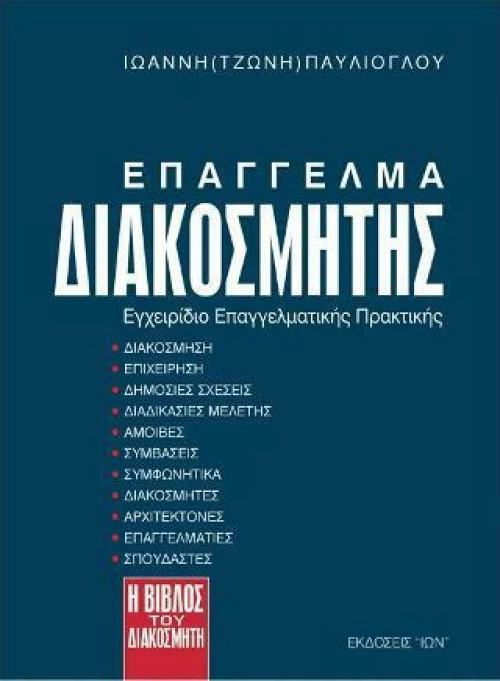 Επάγγελμα διακοσμητής