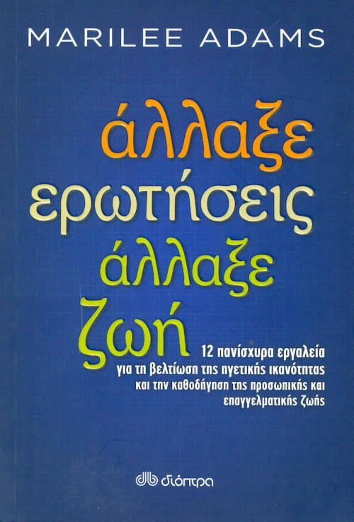 Άλλαξε ερωτήσεις, άλλαξε ζωή