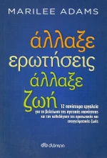 Άλλαξε ερωτήσεις, άλλαξε ζωή
