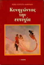 Κυνηγώντας την Ευτυχία