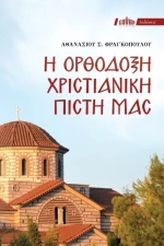 Η ορθόδοξη χριστιανική πίστη μας