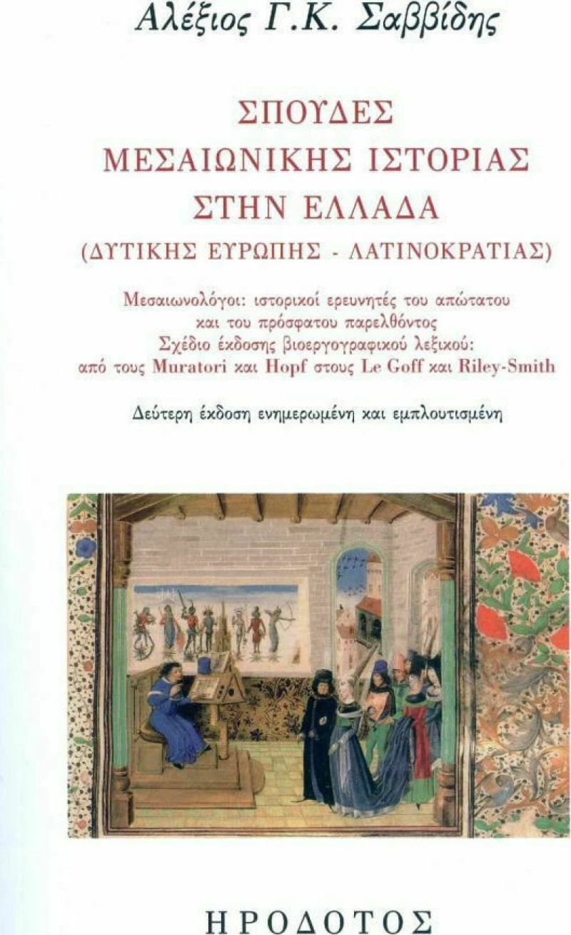 Σπουδές Μεσαιωνικής Ιστορίας στην Ελλάδα (Δυτικής Ευρώπης - Λατινοκρατίας)