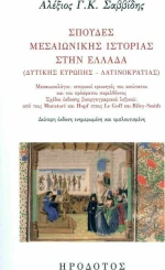 Σπουδές Μεσαιωνικής Ιστορίας στην Ελλάδα (Δυτικής Ευρώπης - Λατινοκρατίας)