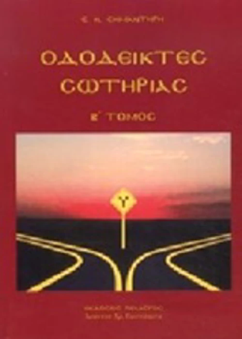 Οδοδείκτες σωτηρίας