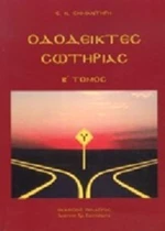 Οδοδείκτες σωτηρίας