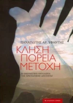 Κλήση, πορεία, μετοχή