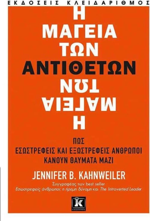 Η μαγεία των αντιθέτων