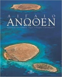 ΑΙΓΑΙΟ ΑΝΩΘΕΝ