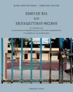 Έμφυλη Βία και Εκπαιδευτικοί Θεσμοί