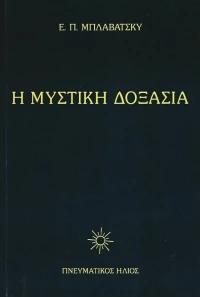 Η Μυστική Δοξασία IV