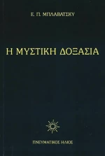 Η Μυστική Δοξασία IV