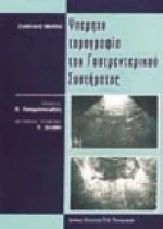 Υπερηχοτομογραφία του γαστρεντερικού συστήματος
