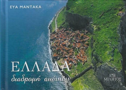 Ελλάδα Διαδρομή Αιώνων (Μονεμβασιά)